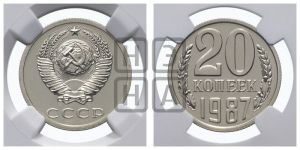 20 копеек 1987 года 