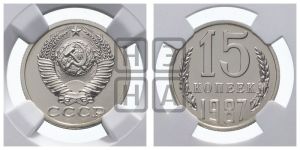 15 копеек 1987 года 