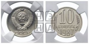 10 копеек 1987 года 