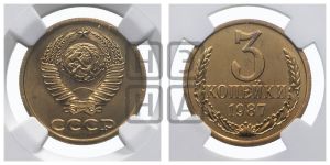 3 копейки 1987 года 