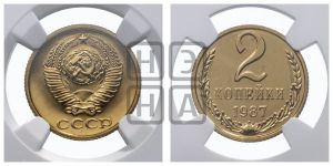 2 копейки 1987 года 
