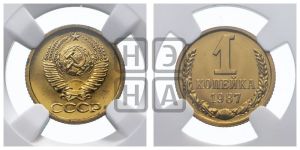 1 копейка 1987 года 