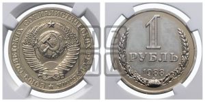 1 рубль 1988 года 
