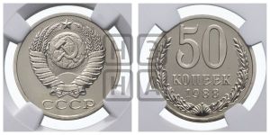 50 копеек 1988 года 