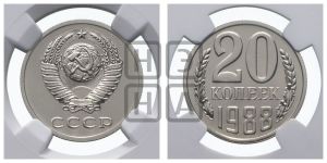 20 копеек 1988 года 