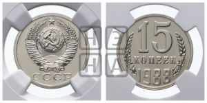 15 копеек 1988 года 