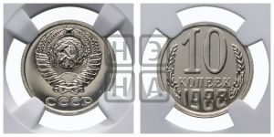 10 копеек 1988 года 