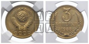 3 копейки 1988 года 
