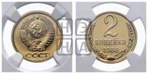 2 копейки 1988 года 
