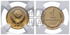 1 копейка 1988 года 