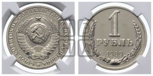 1 рубль 1989 года 