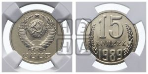 15 копеек 1989 года 