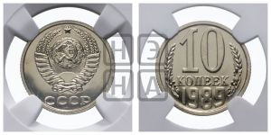 10 копеек 1989 года 