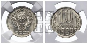 10 копеек 1989 года 