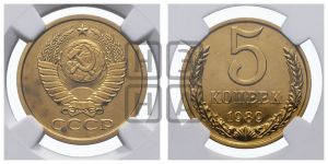 5 копеек 1989 года 