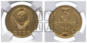3 копейки 1989 года 