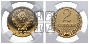 2 копейки 1989 года 