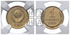 1 копейка 1989 года 