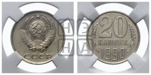 20 копеек 1990 года 