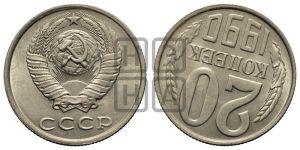 20 копеек 1990 года 