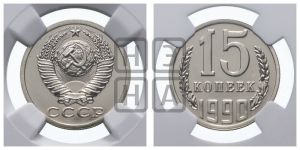 15 копеек 1990 года 
