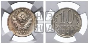 10 копеек 1990 года 