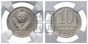10 копеек 1990 года 