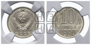 10 копеек 1990 года 
