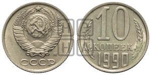 10 копеек 1990 года 