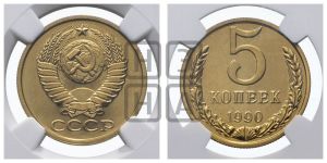 5 копеек 1990 года 
