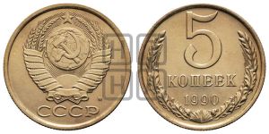 5 копеек 1990 года 