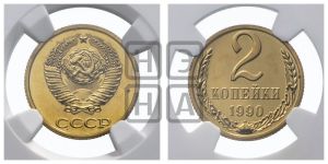 2 копейки 1990 года 