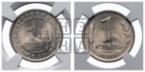 1 рубль 1991 года 