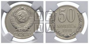 50 копеек 1991 года 