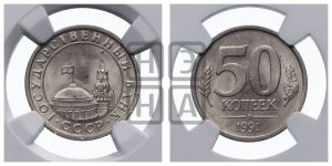 50 копеек 1991 года 
