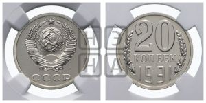 20 копеек 1991 года 