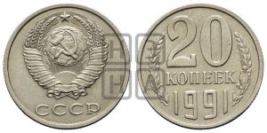 20 копеек 1991 года 