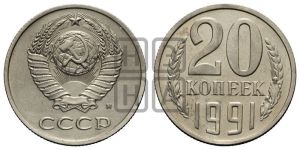 20 копеек 1991 года 