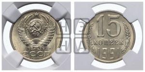 15 копеек 1991 года 