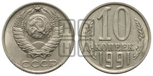 10 копеек 1991 года 
