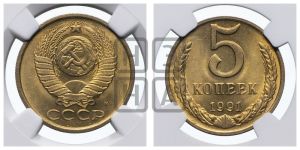 5 копеек 1991 года 