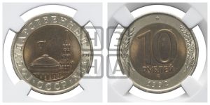 10 рублей 1992 года 