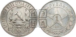 1 рубль 1921 года 