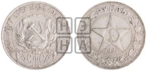 1 рубль 1921 года 