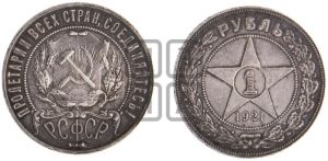 1 рубль 1921 года 