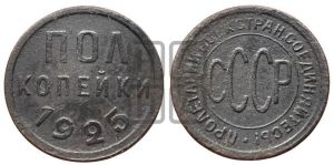 полкопейки 1925 года 