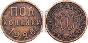 полкопейки 1928 года 