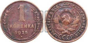 1 копейка 1925 года (серп в полюсе)
