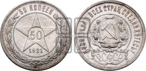 50 копеек 1921 года 