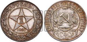 1 рубль 1921 года 